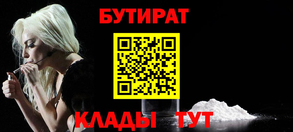 БУТИРАТ 1.4BDO  Вход с VPN  Коркино 